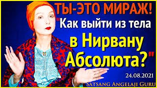 quotТАЙНА ПРОСВЕТЛЕНИЯquotКак выйти из Тела в Нирвану quotСознание БуддыquotСатсангАнгеладжи Гуру 24082021 [upl. by Hillie409]