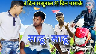 4 दिन ससुराल 26 दिन माइके  साढू साढू विवाद RASH COMEDY SUPERHIT VIDEO SAADHUSAADHU COMEDY VIDEO [upl. by Maribeth]