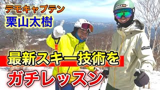 【デモキャプテン栗山太樹登場】最新スキー技術を構成する3つの要素！SAJスキー教程をベースにガチレッスン！ [upl. by Nabalas]