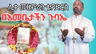 ሊቀ መዘምራን ቴዎድሮስ ዮሴፍ መዝሙር  Tewodros Yosef mezmur 2023 [upl. by Yran]