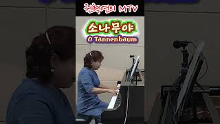 소나무야O Tannenbaum  독일 민요  소프라노 권혁연 [upl. by Brigitte454]