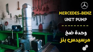 MercedesBenz unit pump  وحدة ضخ مرسيدس [upl. by Noraf]