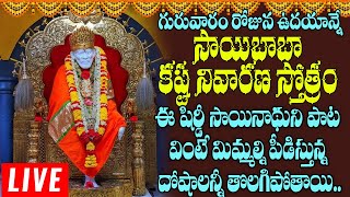 సాయిబాబా కష్ట నివారణ స్తోత్రం  Sai Baba Devotional Songs Telugu  Telugu Bhakti TV Live Stream [upl. by Oniluap]