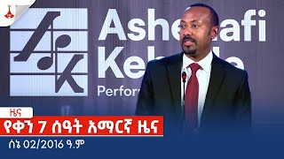 የቀን 7 ሰዓት አማርኛ ዜና … ሰኔ 022016 ዓምEtv  Ethiopia  News zena [upl. by Zarla]