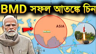 🔥অসাধ্য সাধন করল ভারত  bmd defence system india  bmd test sucses  UPSC [upl. by Alisen797]