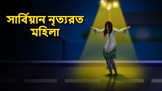 সার্বিয়ান নৃত্যরত মহিলা  Bhuter Golpo  Rupkothar Golpo  Bengali Fairy Tales  Horror Stories [upl. by Neivad]