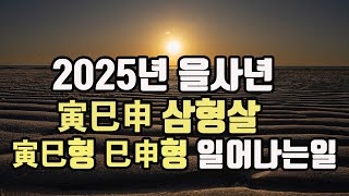 인목 신금 사화가 있는 사주 을사년 인사신 삼형살운 어떤 변화가 올까요2025년을사년인사신삼형살2025년을사년인사형사신형 [upl. by Atalee958]