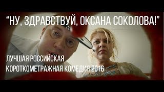 Ну здравствуй Оксана Соколова  короткометражный фильм 2016 [upl. by Lleryt287]