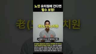 미래에 노인보험은 무조건 필수입니다장기요양등급 [upl. by Hpseoj]