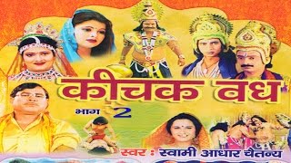 कीचक वध भाग 2  Kichak Vadh Vol 2  Swami Adhar Chaitanya  Hindi Kissa Kahani Mahabharat Story [upl. by Treat]