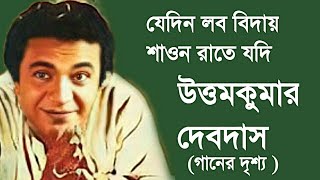 MOVIE SONG OF UTTAMKUMAR DEVDASBengali Movie [upl. by Dennison364]