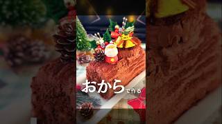 おからで作るブッシュドノエル【クリスマスケーキ】 [upl. by Neemsaj]