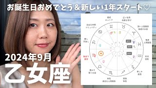 【乙女座】2024年9月運勢・自分のポテンシャルを信じてとにかく楽しもう♡ [upl. by As463]