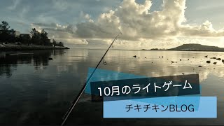 ［沖縄］10月の南部でアジング［ルアー釣り］沖縄 ルアー釣り ライトゲーム 釣り fishing メッキ 沖縄ルアー [upl. by Crosley777]