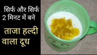 ताजा हल्दी वाला दूध रेसिपी haldi wala dhood recipe haldi wala dhood peene ke fayde haldi wala dudh [upl. by Heathcote]