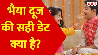 Bhai Dooj 2024 2 या 3 नवंबर कब है भाई दूज जानें इस Festival की सही डेट [upl. by Enelyad24]