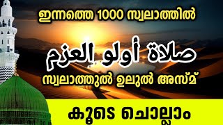 പുണ്യ മദീനയിലേക്ക് 1000 സ്വലാത്ത് മജ്‌ലിസ്Ishq madina family swalath majlis swalathul ulul azm [upl. by Topliffe]