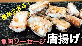 【超簡単】りゅうじさんの魚肉ソーセージ唐揚げ作ってみた [upl. by Zobias927]