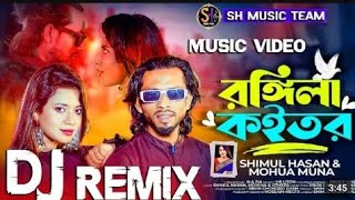 রঙ্গিলা কইতর 🕊️ শিমুল হাসান 🕊️ মহুয়া মুনা 💔Rongila koitor Roman Dj Remix new song 2024 [upl. by Oram]