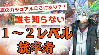 【MTG】【統率者】だれも知らない真のカジュアル？！１～２レベルの統率者！ [upl. by Merissa]