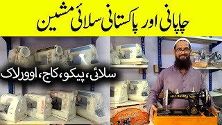 Sewing Machine Price in Pakistan 2023  Japani amp Pakistani Stitching Machine in Pakistan [upl. by Ave]