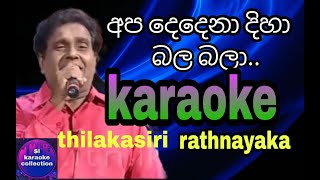 Apa dedena diha bala bala Karaoke Without Voice අප දෙදෙනා දිහා බල බලා  Thilakasiri Rathnayaka [upl. by Eidod]