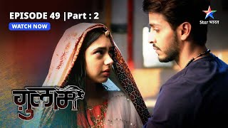 EPISODE49 PART2  Maldawali ke galat iraade Ghulaam  ग़ुलाम starbharat drama [upl. by Yager]