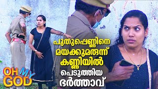 പുതുപ്പെണ്ണിനെ ലഹരി സംഘത്തിനു മുന്നിൽ കുടുക്കിയ ഭർത്താവ്  OhMyGod  EP 308 [upl. by Kevin965]