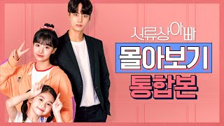 서류상 아빠 몰아보기 통합본♥웹드라마  서류상 아빠 EP 0106  Web Drama  Legally Dad EP0106 [upl. by Enej123]