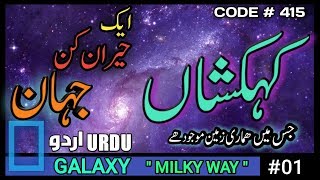 GALAXY GALAXIES Part1 URDUHINDI کہکشائیں [upl. by Hyams]