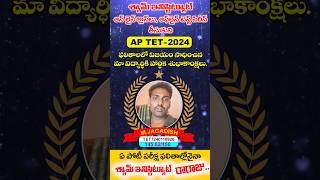 AP TET2024 ఫలితాలలో శ్యామ్ ప్రభంజనం [upl. by Ariahaj195]