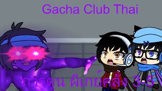 Gacha Club Thai การ์ตูน ผีเกย์คลั่ง 35 [upl. by Conrado]