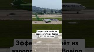 Эффектный взлёт Boeing 737800NG S7 Airlines из аэропорта Сочи [upl. by Puglia989]