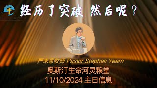 经历了突破，然后呢？ 严来恩牧师  奥斯汀生命河灵粮堂  20241110主日信息 [upl. by Erialcyram810]