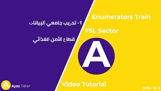 2 تدريب جامعي البيانات  قطاع الأمن الغذائي  Train enumerators  Tutorial Video  FSL Sector [upl. by Perri]