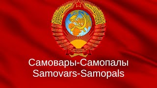 SamovarsSamopals СамоварыСамопалы [upl. by Alhsa]