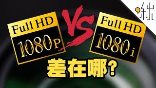 1080p和1080i 有什麼差別  一探啾竟 第3集  啾啾鞋 [upl. by Atteyek]