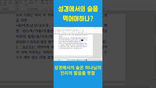 성경에서의 술을 먹어야 하나요 [upl. by Ytok]