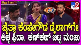 Bigg Boss Kannada Season11 ಕಿಚ್ಚನ ಮುಂದೆ ಕೆಂಪೇಗೌಡ ಡೈಲಾಗ್ ಹೇಳಿ ಅಬ್ಬರಿಸಿದ ಚೈತ್ರಾ  TV9D [upl. by Deedee]