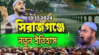 সিরাজ গন্জে নতুন ইতিহাস সৃষ্টি করলেন মাওলানা হাফিজুর রহমান সিদ্দিকী কুয়াকাটা Ulama Media Sirajgonj [upl. by Arondel]