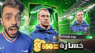 تحدي اللعب بمصيدة التسلل في التوب🤯كل خساره550كوينز للمتابعين🔥efootball 2025 [upl. by Eilyw323]