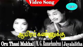 Aayiram Kannukku song  T M Soundararajan  M G Ramachandran Devika  Oru Thai Makkal [upl. by Nylsirhc]