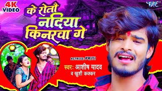 Video  के रोतौ नदिया किनरवा गे  Aashish Yadav Khushi Kakkar  Superhit Magahi Geet 2023 [upl. by Adora662]