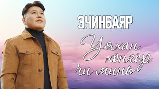 CHINBAYAR  UYAHAN HONGOR CHI MIN LYRICS [upl. by Daisie414]