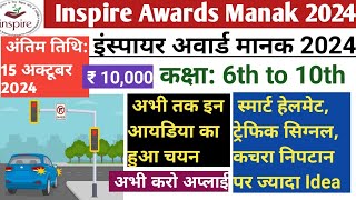 इंस्पायर अवार्ड मानक 2024 । कक्षा 6 वीं से 10 वीं के विधार्थियो के लिए। Inspire Awards Manak 2024 [upl. by Holland296]