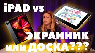 iPad VS Экранник VS Доска Какой планшет выбрать для рисования [upl. by Cattima178]