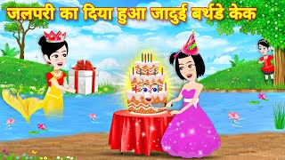 KAHANIYAN  jalpari ka dia hua jadui birthday cake  new story  hinid cartoon  bedtime stories [upl. by Lottie]