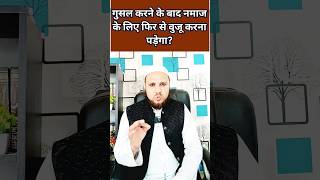 Gasal karne ke bad kya namaj ke liye fir se wuzu karna padega [upl. by Ahsrat]