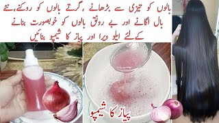 Onion Shampoo For Hair Fall  Strong Thick Long Hair  Patly Kamzor Girty Balon K Liy Piyaz Shampoo [upl. by Annim473]