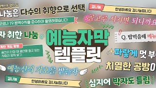 무료공유 85  예능 자막 템플릿 37종 I 프리미어 프로 일부 무료 [upl. by Aikar623]